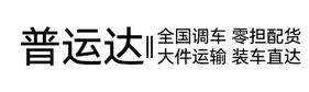济源物流||济源信息部||济源货运部||济源配货站||济源回程车||济源配货车