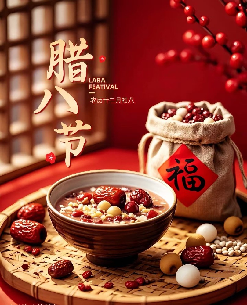 腊八节.jpeg